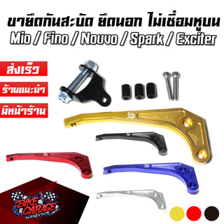 ขายึดกันสะบัด แบบยึดนอก ไม่เชื่อมหูบน อลูมิเนียม YAMAHA Mio / Fino / Nouvo / Spark / Exciter-155 PIRANHA (ปิรันย่า)