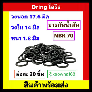 โอริง oring O-RING / วงนอก 17.6  มิล /วงใน 14  มิล / หนา 1.8 มิล