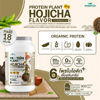 โปรตีนแพลนท์ PROTEIN PLANT สูตร 4 (รสโฮจิฉะ) ปริมาณ 900 กรัม/กระปุก มีโพรไบโอติกส์ 6 สายพันธุ์ โปรตีนพืช 5 ชนิด ออแกรนิค