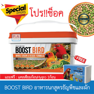 พร้อมส่ง!! BOOST BIRD อาหารนกสูตรธัญพืชและผัก / สำหรับนกขนาดกลาง - ใหญ่ / 1kg. [โปรแถมแคลเซียม1ก้อน].