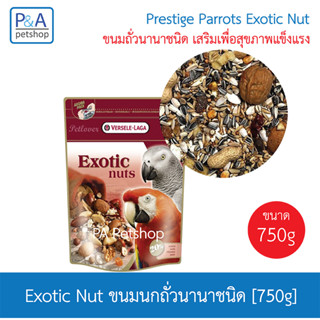 พร้อมส่ง!!Prestige Parrots Exotic Fruit-Nut / ขนมนกแก้ว /600-750g.