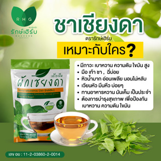 (3ห่อ) ชาเชียงดา รักษ์เฮิร์บ  ลดเบาหวาน น้ำตาลสะสม ไขมันสูง ลดความดัน ภูมิแพ้ รับรองมาตรฐานจาก อย. ของแท้ 100%