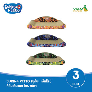 SUKINA PETTO (ซุกินะ เพ็ทโตะ) ที่ลับเล็บแมว โซฟาปลา