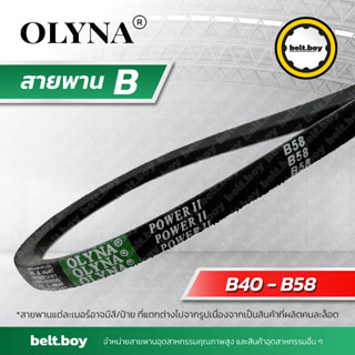 สายพาน OLYNA ร่อง B40-58 ; B40, B41, B44, B45, B47, B48, B49 ,B50,B 51, B52, B53, B54, B55, B57, B58 หน้ากว้าง 17 มม.