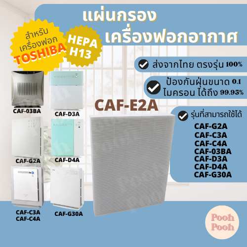 แผ่นกรองเครื่องฟอกอากาศ TOSHIBA CAF-E2A สำหรับเครื่องรุ่น CAF-03BA / CAF-G2A / CAF-C3A / CAF-C4A / CAF-D3A / ...