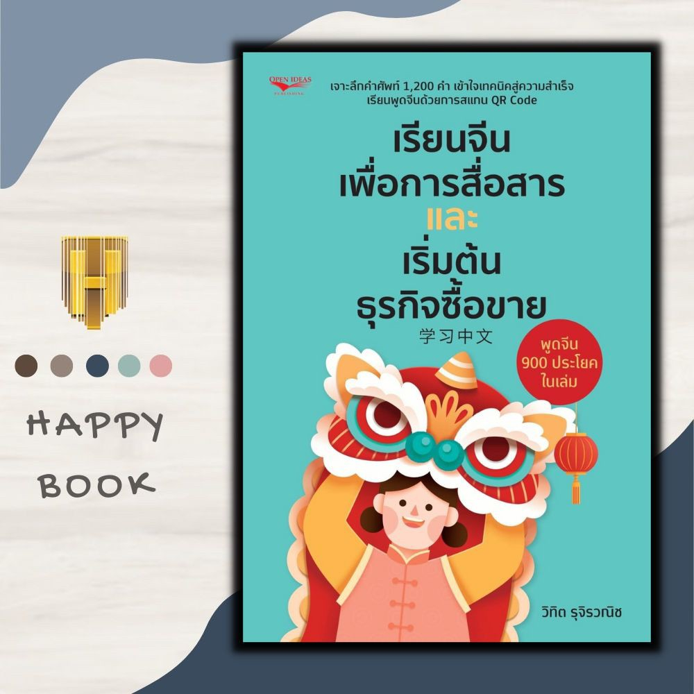 หนังสือ เรียนจีนเพื่อการสื่อสารและเริ่มต้นธุรกิจซื้อขาย : ภาษาจีน การใช้ภาษาจีน คำศัพท์ภาษาจีน