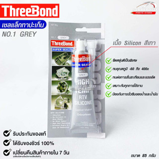 ThreeBond กาวปะเก็นเทา (NO.1 GRAY) ซิลิโคนเหลวแทนปะเก็น ชนิดทนความร้อนสูง ซุปเปอร์ ซีลเลอร์