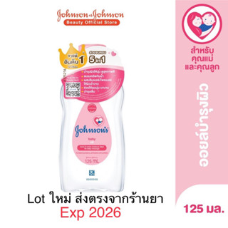 Johnson’s Baby Oil 125 ml  จอห์นสัน เบบี้ออย 125 มล