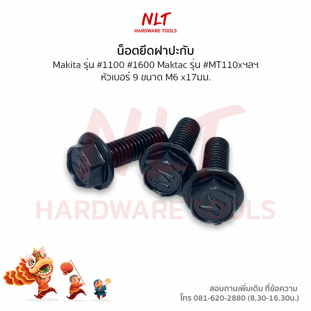ถูกที่สุด!!!น็อตยึดใบกบ น็อตขันกบ น็อตกบ สำหรับกบไฟฟ้าทั่วไป MAKITA (รุ่นธรรมดา) #1100 ,#1600 ,#MT110x