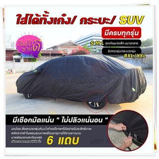 ผ้าคลุมรถ SUV รถเก๋ง ผ้าคลุมรถกระบะ S M L XXL BXL ผ้าคลุมรถยนต์ แบบเต็มคัน ครึ่งคัน เฉพาะหน้ารถ เนื้อผ้า 6 แบบ เลือกรุ่น