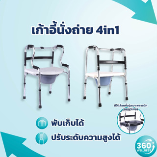 [สุขาเคลื่อนที่ + ซื้อ1ได้4]  เก้าอี้นั่งถ่าย + วอคเกอร์ + ราวจับกันลื่นครอบชักโครก + เก้าอี้อาบน้ำ