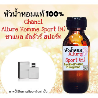 ชาแนล อัลลัวร์ สปอร์ท หัวเชื้อน้ำหอม 35 ml.กลิ่นหอมแนวสปอร์ต กลิ่นสดชื่น หอมแบบน่ากอด ยิ่งเหงื่อออกยิ่งหอม