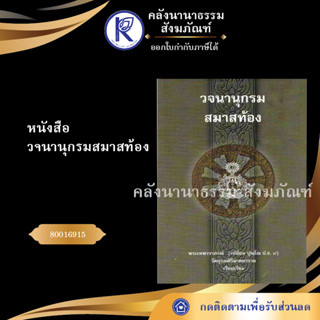 ✨ หนังสือวจนานุกรมสมาสท้อง 80016915 (หนังสืออีสาน/หนังสือประเพณีอีสาน/หนังสือพระ)  | คลังนานาธรรม สังฆภัณฑ์