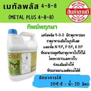 ปุ๋ยเคมี เมทัลพลัส 4-8-8 ทิพย์พฤกษา(แกลอน 5 ลิตร)