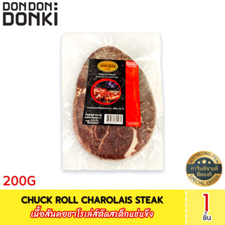 Chuck Roll (Charolais) Steak เนื้อสันคอชาโรเล่ส์ตัดสเต็ก(แช่แข็ง) 200 กรัม (สินค้าแช่แข็ง)