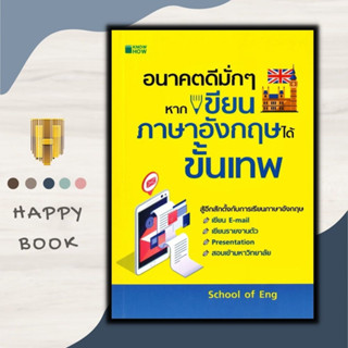 หนังสือ อนาคตดีมั่ก ๆ หากเขียนภาษาอังกฤษได้ขั้นเทพ : ภาษาอังกฤษ การใช้คำ การใช้ภาษาอังกฤษ ไวยากรณ์ภาษาอังกฤษ