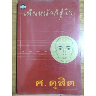 เห็นหน้าก็รู้ใจ/ศ.ดุสิต/หนังสือมือสองสภาพดี