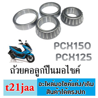 ถ้วยคอPcx เตเปอร์ ลูกปืนpcx ลูกปืนคอ pcx125 pcx150 ชุดลูกปืนคอพร้อมรางลูกปืน แบบเดิมติดรถ ใส่ได้เลยไม่ต้องดัดแปลง