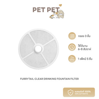 [ พร้อมส่ง ] Pet Pet Shop Furrytail Clear Drinking Fountain filter ไส้กรองน้ำพุแมว แพ็คสุดคุ้ม 5 ชิ้น