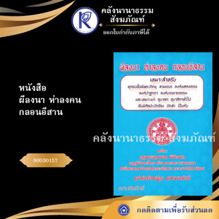 ✨ หนังสือผีลงนา ห่าลงคน กลอนอีสาน 80030157(หนังสืออีสาน/หนังสือประเพณีอีสาน/หนังสือพระ)  | คลังนานาธรรม สังฆภัณฑ์