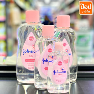 JOHNSON จอห์นสัน เบบี้ออยล์ สีชมพู สีม่วง Johnsons Baby Oil