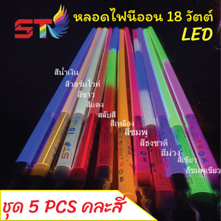 ST003  ไฟงานวัด LED(ชุด5 หลอด)ไฟขายของใช้งานง่าย กันน้ำ นีออนพลาสติกไม่แตกง่าย มีปลั๊กเสียบ แอลอีดี ใช้งานได้เลย