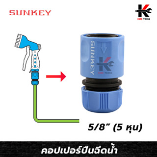 SUNKEY คอปเปอร์ปืนฉีดน้ำ ใช้กับสายยาง 5/8 (5 หุน) หัวต่อปืนฉีดน้ำ คอปเปอร์ปืนฉีดน้ำ ปืนฉีดน้ำแรงดันสูง ปืนฉีดน้ำ ของแท้