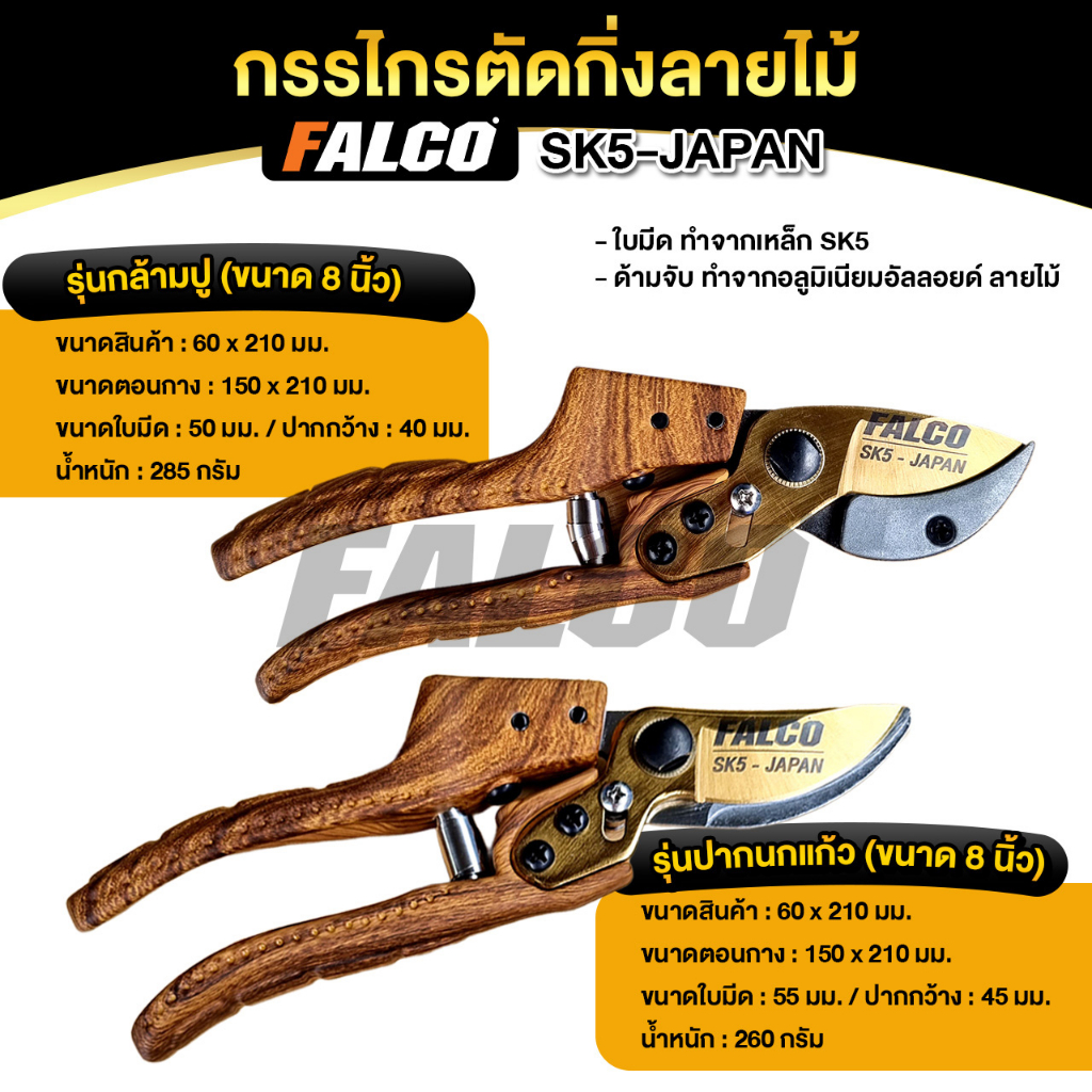 Falco กรรไกรตัดกิ่งลายไม้ SK5-JAPAN กรรไกรตัดกิ่ง กรรไกรแต่งกิ่ง 8 นิ้ว กรรไกรตัดแต่งกิ่งไม้ กันไกรตัดกิ่งไม้ Falco SK5 - รูปที่ 5
