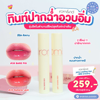 (พร้อมส่ง)  ลิปทิ้นท์ Rom&amp;nd Juicy Lasting Tint : Milk Grocery