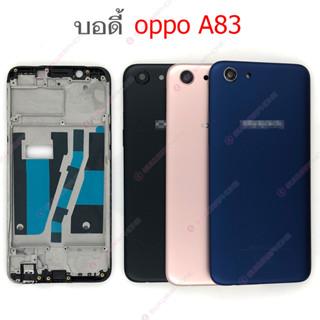 บอดี้ OPPO A83 ฝาหลัง OPPO A83 หน้ากาก body OPPO A83 ชุดบอดี้พร้อมฝาหลัง OPPO A83