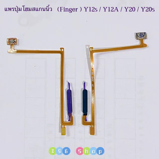 แพรปุ่มโฮมสแกนนิ้ว ( Finger ) vivo Y20 / Y12s / Y12A / Y20s