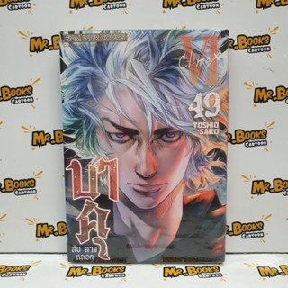 บาคุ ลับลวงหลอก เล่ม 41-49 (แยกเล่ม)