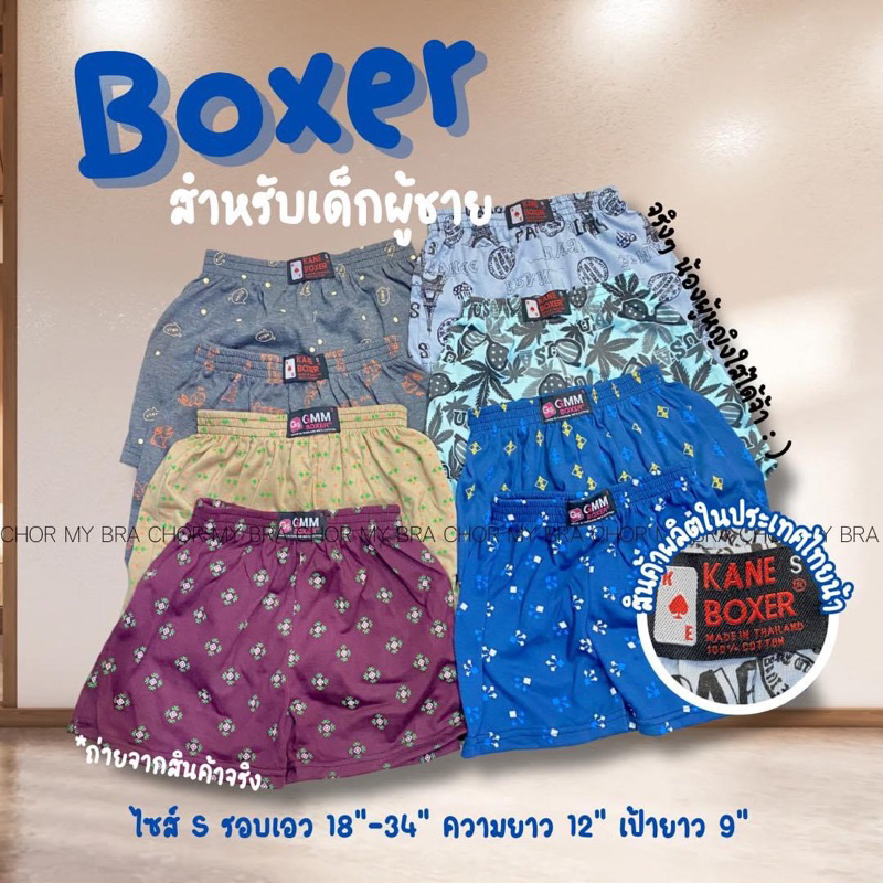 ︎ยกเซ็ต3-6ตัว กางเกงบ็อกเซอร์สำหรับเด็กผู้ชาย (เด็กผู้หญิงก็ใส่ได้นะคะ)  สินค้าผลิตในไทย คอตตอน 100%