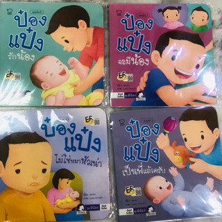 ป๋องแป๋ง ชุดมีน้อง (ในชุดมี 4 เล่ม)