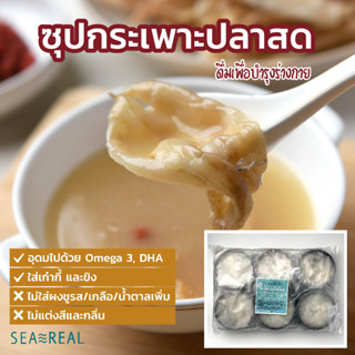 Seareal ซุปกระเพาะปลาสดแช่แข็ง Frozen Sea Bass Fish Maw Soup