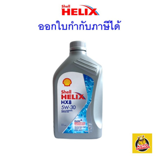 ส่งไว | ใหม่ | ของแท้  Shell เชลล์ น้ำมันเครื่อง HX8 5W-30 เบนซิน สังเคราะห์100% 1 ลิตร