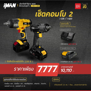 iMAN โปรซื้อคู่ บล็อกไร้สาย บล็อกไฟฟ้า iMAN ( i335 + i677 ) / ( i335 + i620 )บล็อกไอแมน ประกันศูนย์ 2 ปี