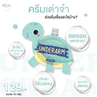 Underarm Cream ( ครีมเต่าจ๋า )4ชิ้น