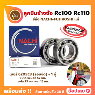 ลูกปืนข้างข้อ Rc100 Rc110 ซูซูกิ เบอร์ 6205C3 รอบจัด ยี่ห้อ NACHI แท้