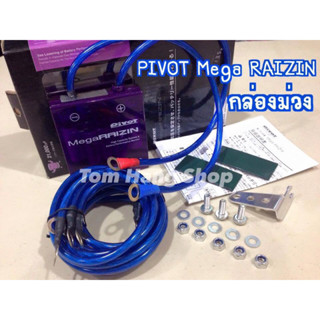 PIVOT VOLTSTABILIZER Mega RAIZIN กล่องเรียงบาล๊านกระแสไฟ (กล่องม่วง) แสดงค่าVoltของแบตฯรถยนต์ได้  มีจอแสดงผลแบบRealtime