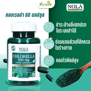 NOLA คลอเรลล่า 60 แคปซูล (โนล่า) Chlorella 60 Vegan Capsules Superfood