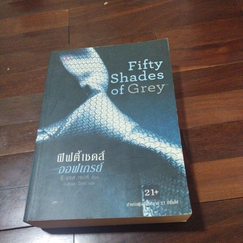 ชื่อหนังสือเรื่อง fifty shades of grey เล่ม 1