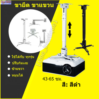 ขายึด ขาแขวน โปรเจคเตอร์ สีดำ ปรับความยาวได้ 43-65 ซม. ใช้ได้กับ ทุกรุ่น Projector Ceiling Mount Bracket Holder Mount