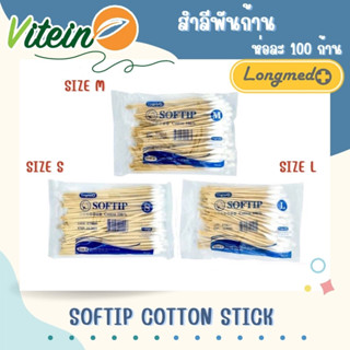 Longmed Softip Cotton stick สำลีพันก้าน ใช้ทำความสะอาดแผล 100 ก้าน /ห่อ