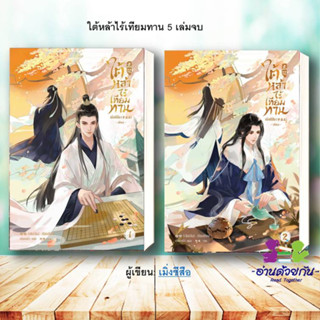 หนังสือ [พร้อมส่ง] ใต้หล้าไร้เทียมทาน เล่ม 1-2  (5 เล่มจบ)  ผู้เขียน: เมิ่งซีสือ  สำนักพิมพ์: SENSE BOOK  นิยายวาย