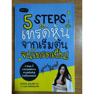 5 step เทรดหุ้นจากเริ่มต้นจนเทรดเป็น/หนังสือมือสองสภาพดี