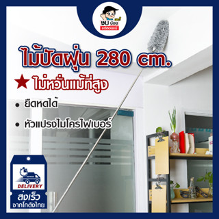 ไม้ปัดฝุ่นไมโครไฟเบอร์ โค้งงอได้ ปรับความยาวได้ 280 ซม. งอตัวได้ ซักได้ ดึงดูดฝุ่นด้วยไฟฟ้าสถิต