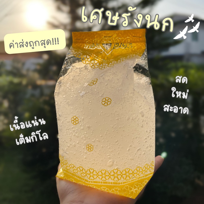 *ค่าส่งถูกสุด* เศษรังนก (เนื้อล้วน 6 กิโล) สด ใหม่ สะอาด