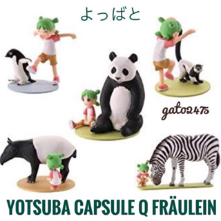 Yotsuba Capsule Q FRÄULEIN๏แบบขายแยก-พร้อมส่ง๏