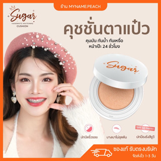 คุชชั่นตาแป๋ว 💚  Sugar cushion ปกปิด คุชชั่นคุมมัน กันน้ำ กันเหงื่อ ไม่ติดแมส ติดทน